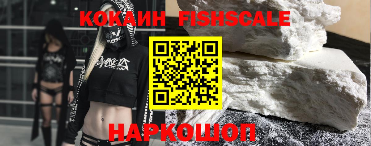 КОКАИН FishScale Богородицк